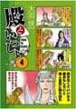 戦国武将4コマ『殿といっしょ』がまさかのアニメ化! 監督はまんきゅう氏