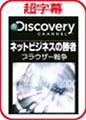 超字幕、「ネットビジネスの勝者 ブラウザー戦争」など計12タイトルを追加