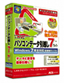 "7"への引越しは準備万全「ファイナルパソコンデータ 引越し 7 ライト」