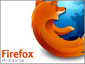 Firefox 3.6完成間近、Mozillaがリリース候補版を公開