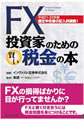 FX/CFD投資家が知るべき「税金」の話が満載、インヴァスト証券が改訂本出版