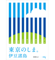 伊豆諸島・小笠原諸島の魅力をPRするポスターデザインコンテスト、結果発表