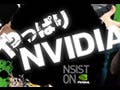 NVIDIA、23日に秋葉原でイベント「NSIST ON NVIDIA ～やっぱりNVIDIA～」開催