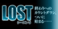 海外ドラマ『LOST』完全攻略マニュアル