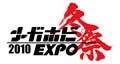 メガハウス、「メガホビEXPO 冬祭2010」開催決定! - 展示品を一足先に公開