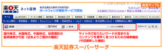 多機能な検索機能を搭載「楽天証券スーパーサーチ」提供開始