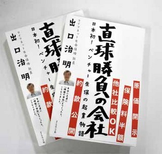 ライフネット生命保険、出口社長の直筆サイン入り本を2名に進呈