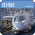 東海道から引退、新幹線「500系のぞみ」の勇姿を永遠に - 記念グッズ登場