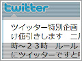 「フォロワーの数だけ割引します」──"Twitter割引"がブーム