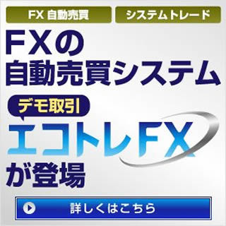 システムを大幅に増強 - 『エコトレFX』デモ取引の申込受付がついに再開