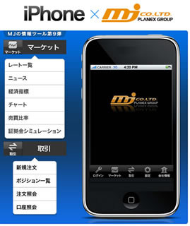 iPhoneで新規注文・口座照会可、MJが『iPhone & iPod touch版Spot Board』