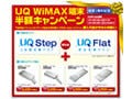 UQ、開業1周年を記念して「UQ WiMAX端末 半額キャンペーン」を実施