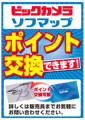 ビックカメラとソフマップ、「ビックポイント」「ソフマップポイント」交換サービス