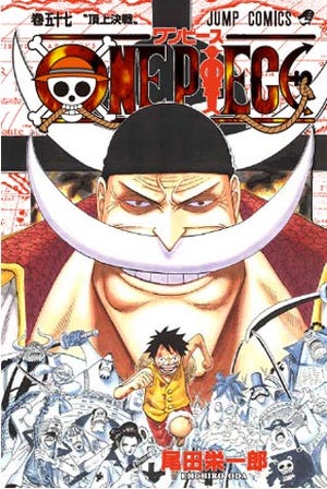 今度は出版史上最高初版発行部数300万部! 「ONE PIECE」第57巻、3/4発売