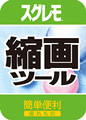 画像ファイルを一括変換!「スグレモ 縮画ツール」が発売