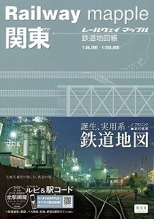 ツーリングマップルの昭文社、乗り鉄版「レールウェイマップル」全7巻発売