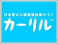 図書館を使う人に! 貸し出し状況検索サービス『カーリル』 - Nota