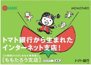 24時間・365日の利用可、トマト銀行がネット専用支店『ももたろう支店』