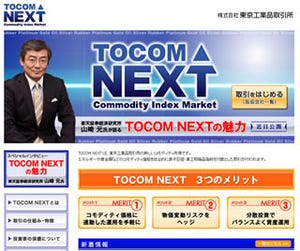 東工取のコモディティ指数『日経・東工取商品指数』試験上場認可 - 経産省