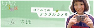 「身近な"好き"を撮ろう」 - 三女・さほ「EX-Z2000」でデジカメデビュー