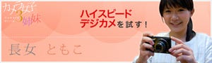 「身近な"好き"を撮ろう」 - 長女・ともこ「EX-FH100」をお供に上野動物園へ