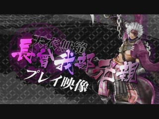 PS3/Wii『戦国BASARA3』、天衣無縫! "長曾我部元親"のプレイ動画をチェック