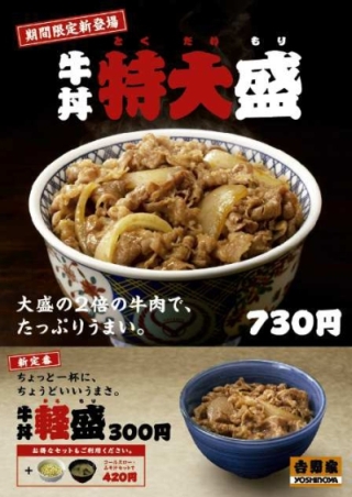 肉は大盛の2倍! 吉野家、牛丼の「特大盛」サイズを期間限定で販売