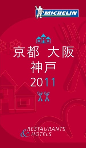 神戸を新たに収録 - 『ミシュランガイド京都・大阪・神戸2011』