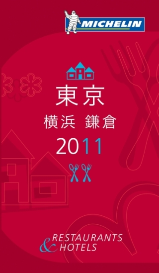 『ミシュランガイド東京』に横浜と鎌倉が加わり、2010年11月発売
