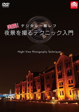 夜景撮影が劇的に変わる!? ハウツーDVD『夜景を撮るテクニック入門』発売