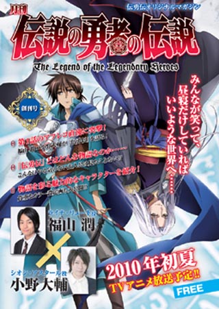 TVアニメ『伝説の勇者の伝説』、オリジナルマガジン「月刊伝勇伝」配布開始