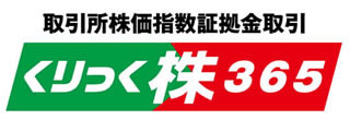 東京金取、取引所株価指数証拠金取引の愛称を『くりっく株365』に決定