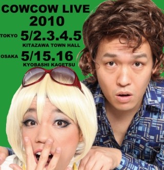 COWCOW、年に1度の単独ネタライブ -「2人でやるネタは群を抜いて楽しい!」