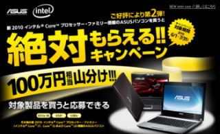 ASUS、100万円相当のGポイントを応募者で山分けするキャンペーンスタート