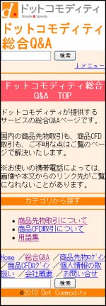 総合質問サイト「ドットコモディティ総合Q&A」、携帯から閲覧可能に