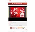 一太郎25周年記念「一筆入魂！筆文字で作るあなただけの一太郎壁紙」公開