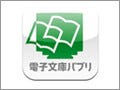 iPhone用電子書籍ビューア『電子文庫パブリ』公開 - 電書協