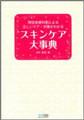 正しいスキンケアできてる? これ一冊でまるごと解決『スキンケア大事典』