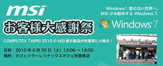 MSI、6月26日に秋葉原で「MSIお客様大感謝祭 2010・夏」を開催