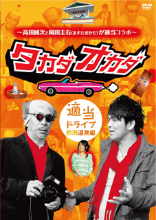 高田純次&岡田圭右が熱海で大暴走!? 昭和・平成の適当コンビの爆笑珍道中