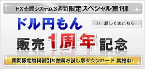 トレードシグナル用FX対応売買システムが販売1周年、記念キャンペーン実施