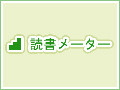 2010年上半期もっとも読まれたコミック&小説は? - 「読書メーター」調べ