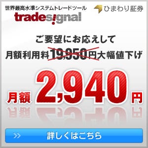 月額利用料大幅値下げ! 「トレードシグナル」機能紹介するWEBセミナー開催