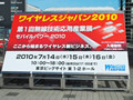 WIRELESS JAPAN 2010 - 国内最大級の通信関連の総合展示会が今年も開幕