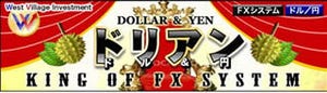 USD/JPY専用、完全自動売買システム「Dollar&Yen/ドリアン」販売開始 - WVI