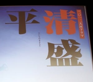 2012年度のNHK大河ドラマは『平清盛』に決定 - 主役は「力強い人を」