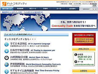 ドットコモディティ、海外先物取引Webサイトを公開 - 18日から口座申込開始