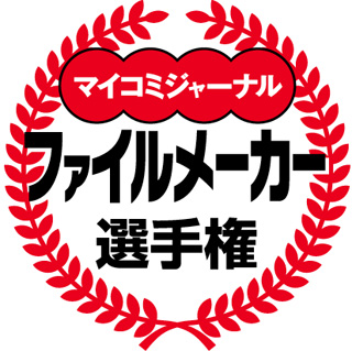 マイコミジャーナル、コンテスト『ファイルメーカー選手権2010』を開催