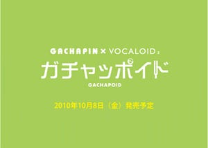 ガチャピンの声を元にしたボーカル作成ソフト「ガチャッポイド」発売