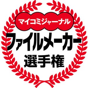 『ファイルメーカー選手権2010』応募受付を開始 - マイコミジャーナル